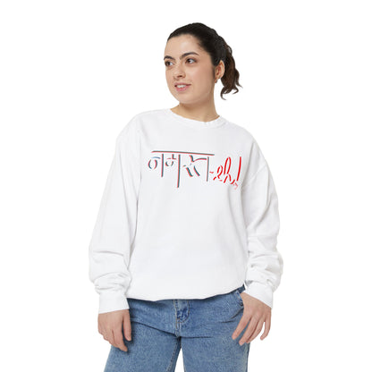 Namast-eh Unisex Garment-Dyed Sweatshirt